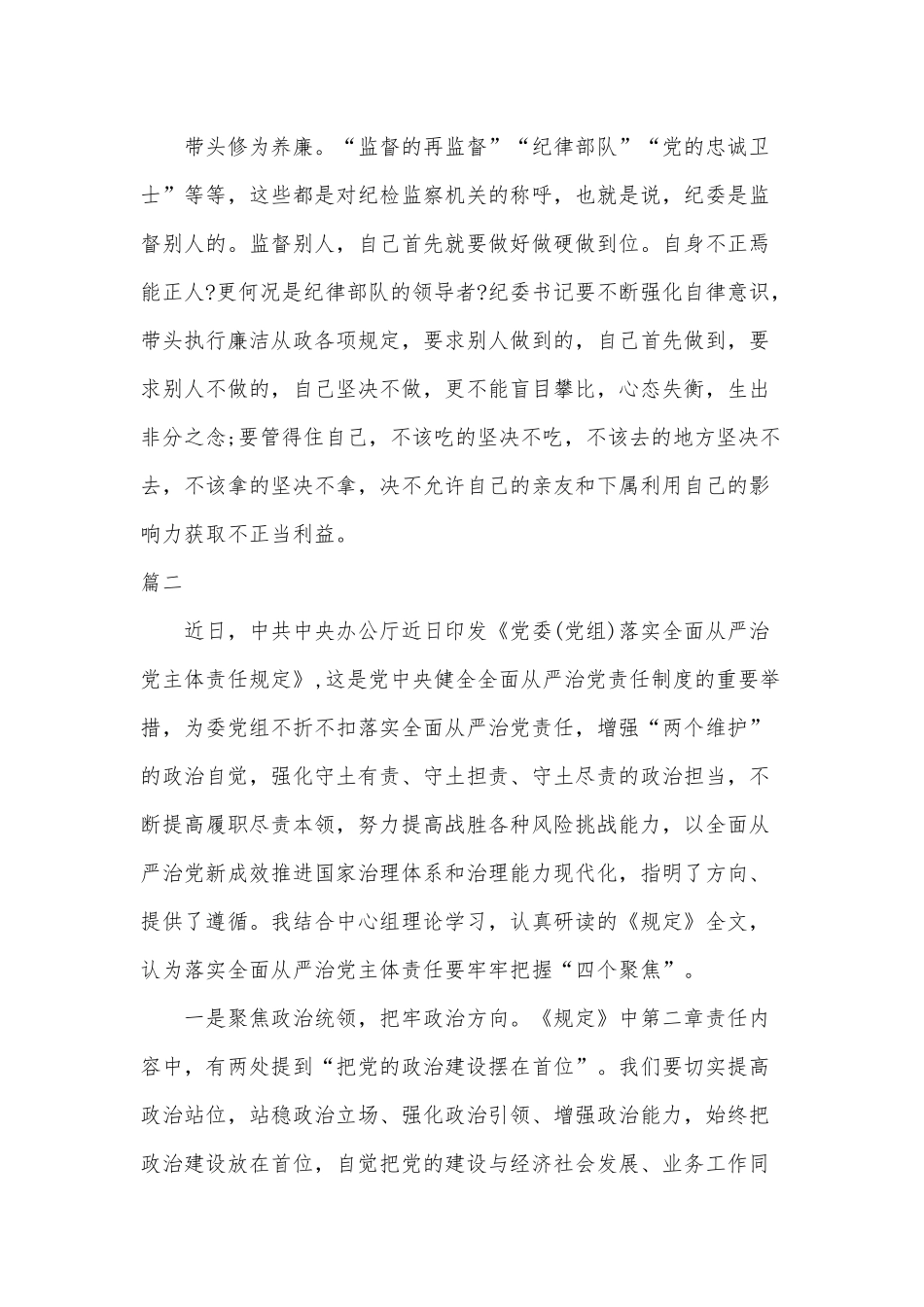 3篇学习《党委(党组)落实全面从严治党主体责任规定》心得体会、研讨发言材料及专题辅导讲稿（推荐）.docx_第3页