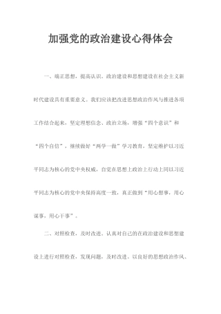 加强党的政治建设心得体会.docx