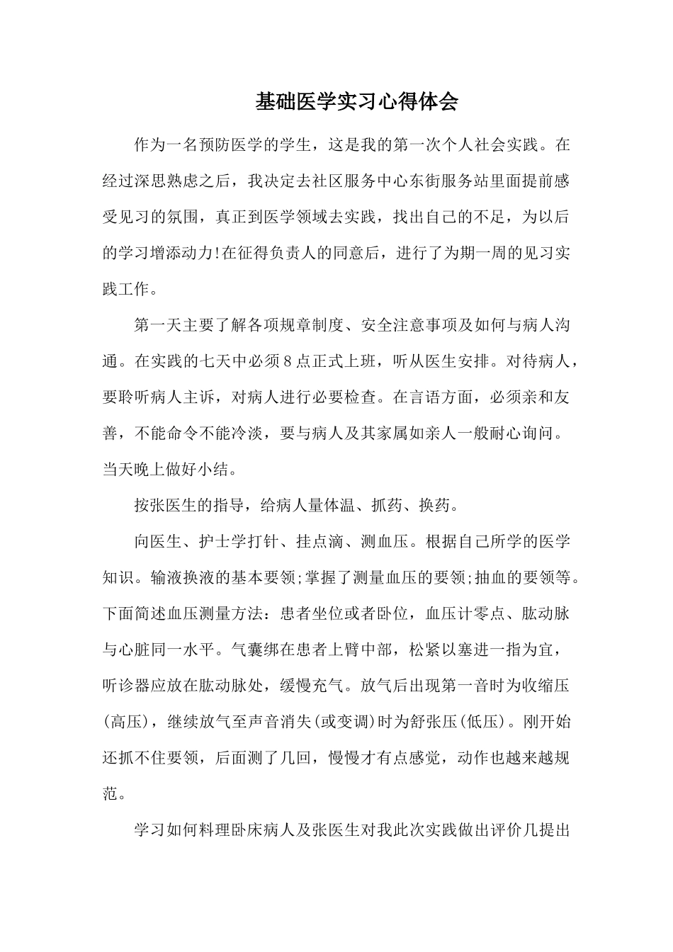 基础医学实习心得体会.docx_第1页