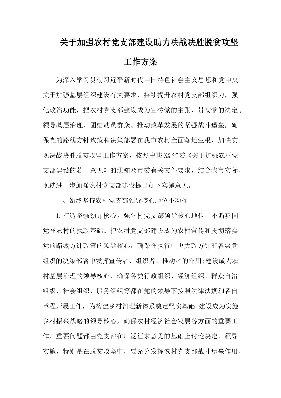 关于加强农村党支部建设助力决战决胜脱贫攻坚工作方案.docx_第1页