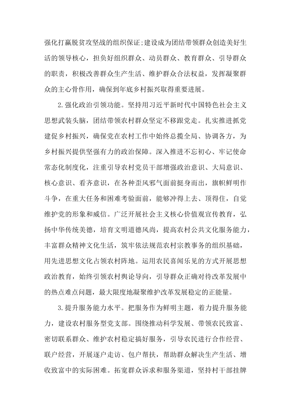 关于加强农村党支部建设助力决战决胜脱贫攻坚工作方案.docx_第2页