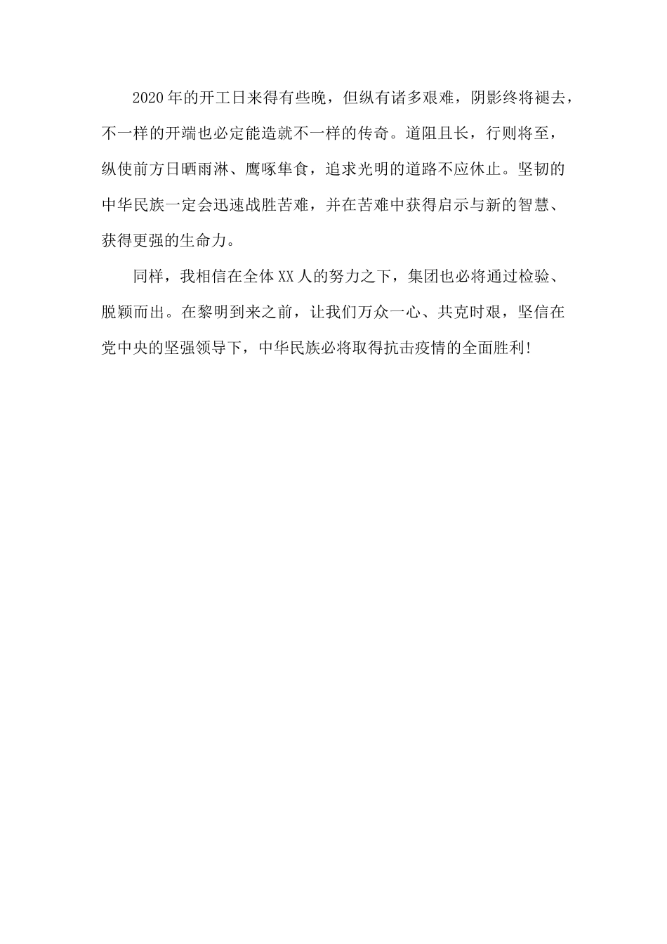 2020年公司董事长(总经理)复工讲话致辞.docx_第3页