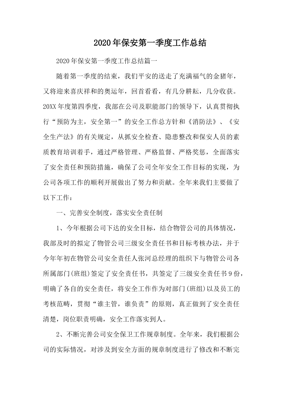 2020年保安第一季度工作总结.docx_第1页