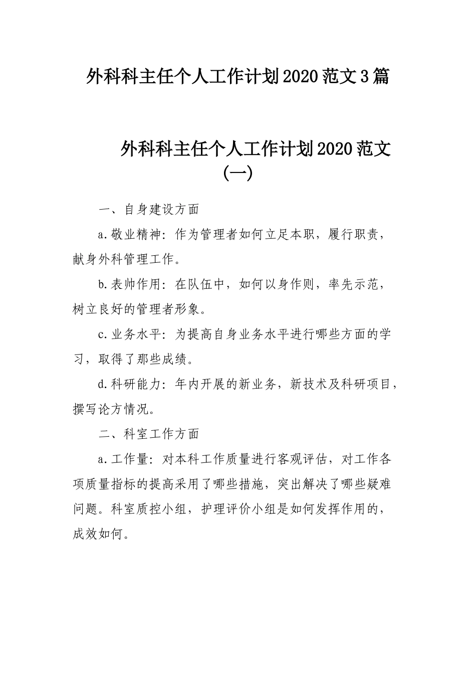 外科科主任个人工作计划2020范文3篇.docx_第1页