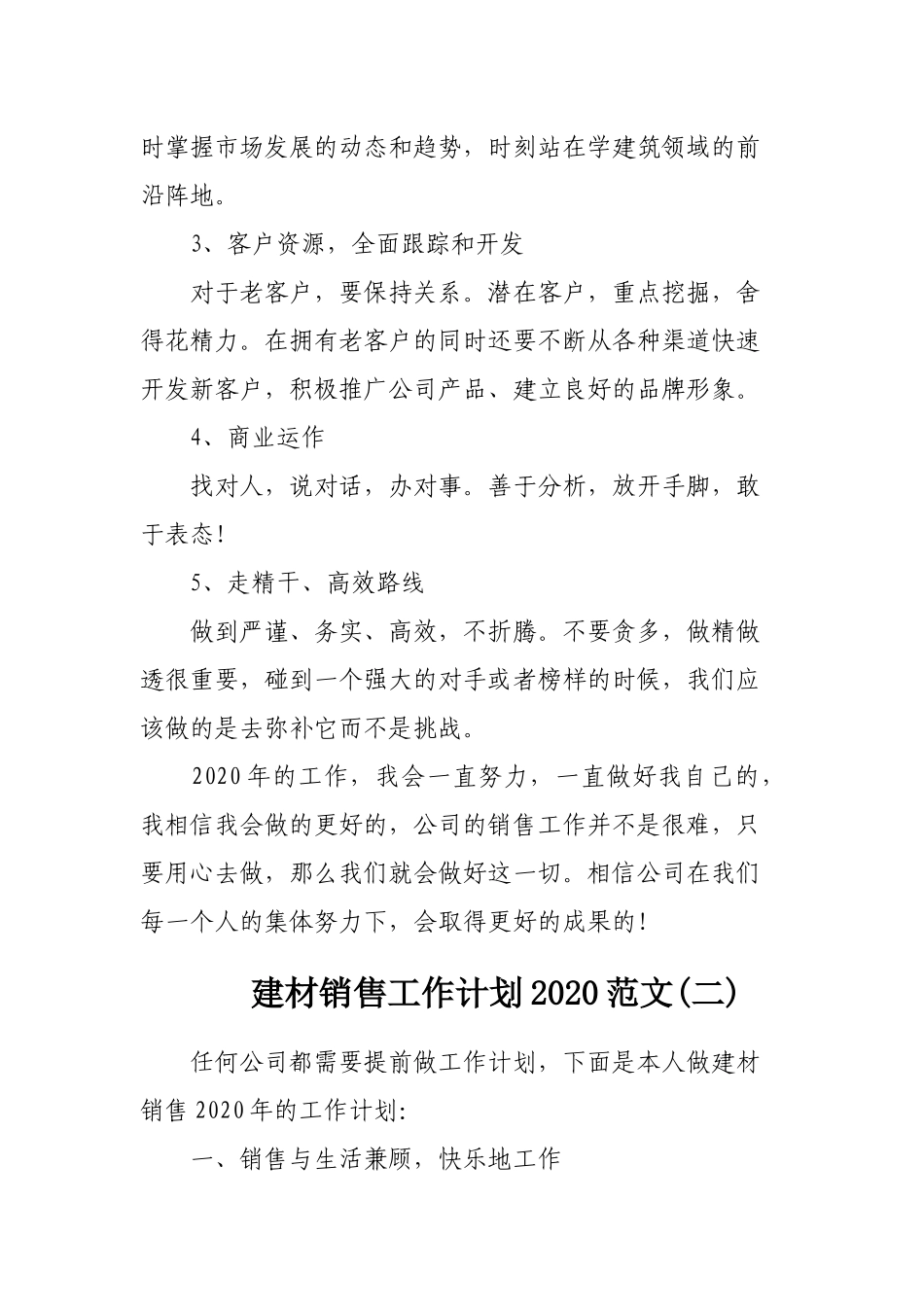 建材销售工作计划2020范文3篇.docx_第2页