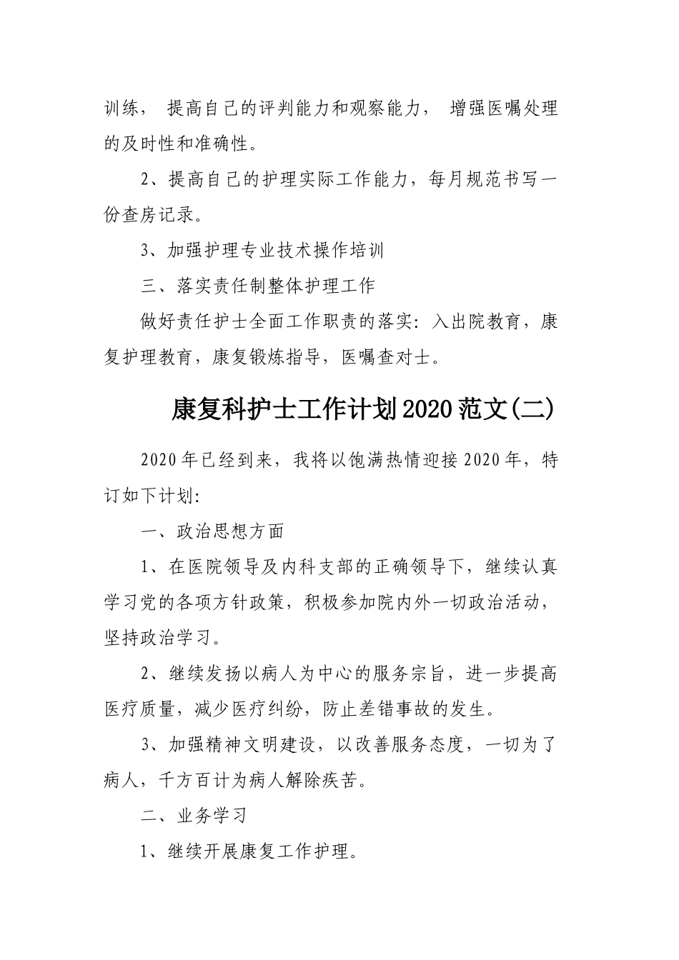 康复科护士工作计划2020范文3篇.docx_第2页