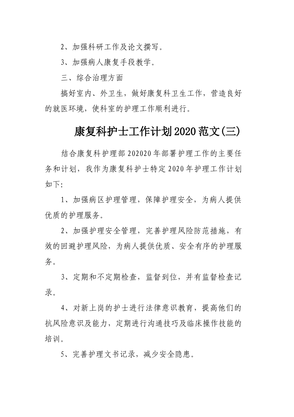 康复科护士工作计划2020范文3篇.docx_第3页