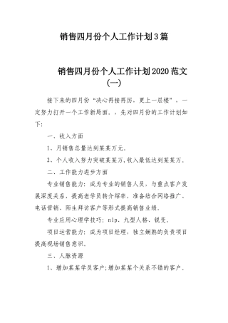 销售四月份个人工作计划3篇.docx