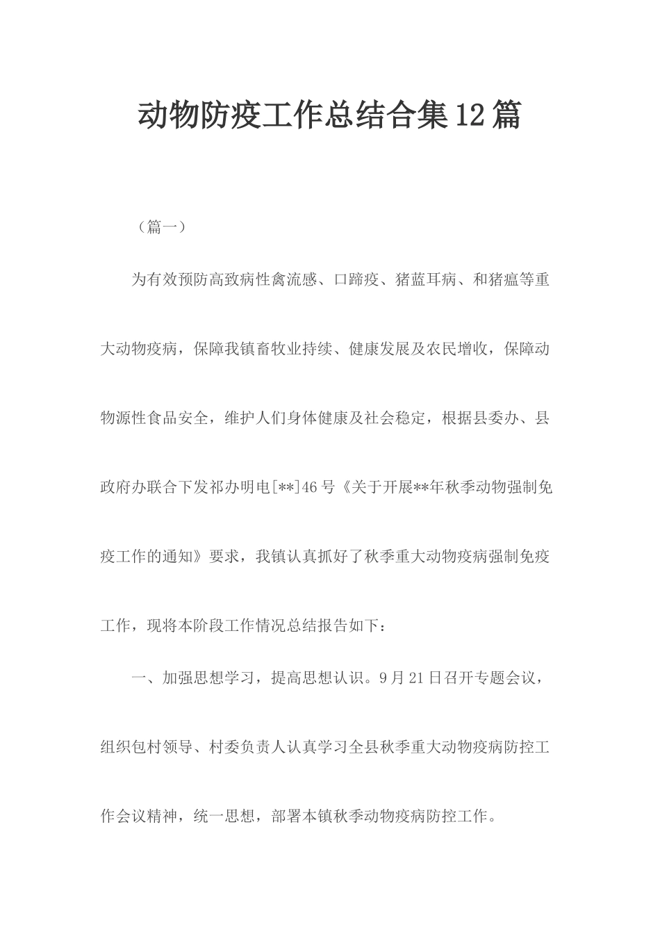动物防疫工作总结合集12篇.docx_第1页