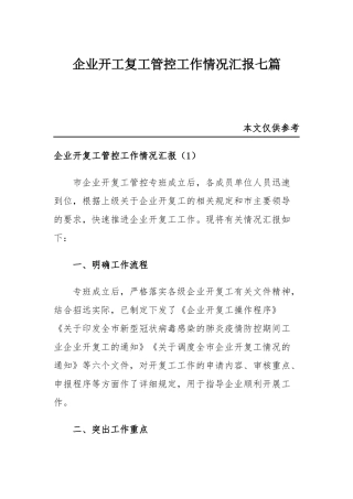 企业开工复工管控工作情况汇报七篇.docx