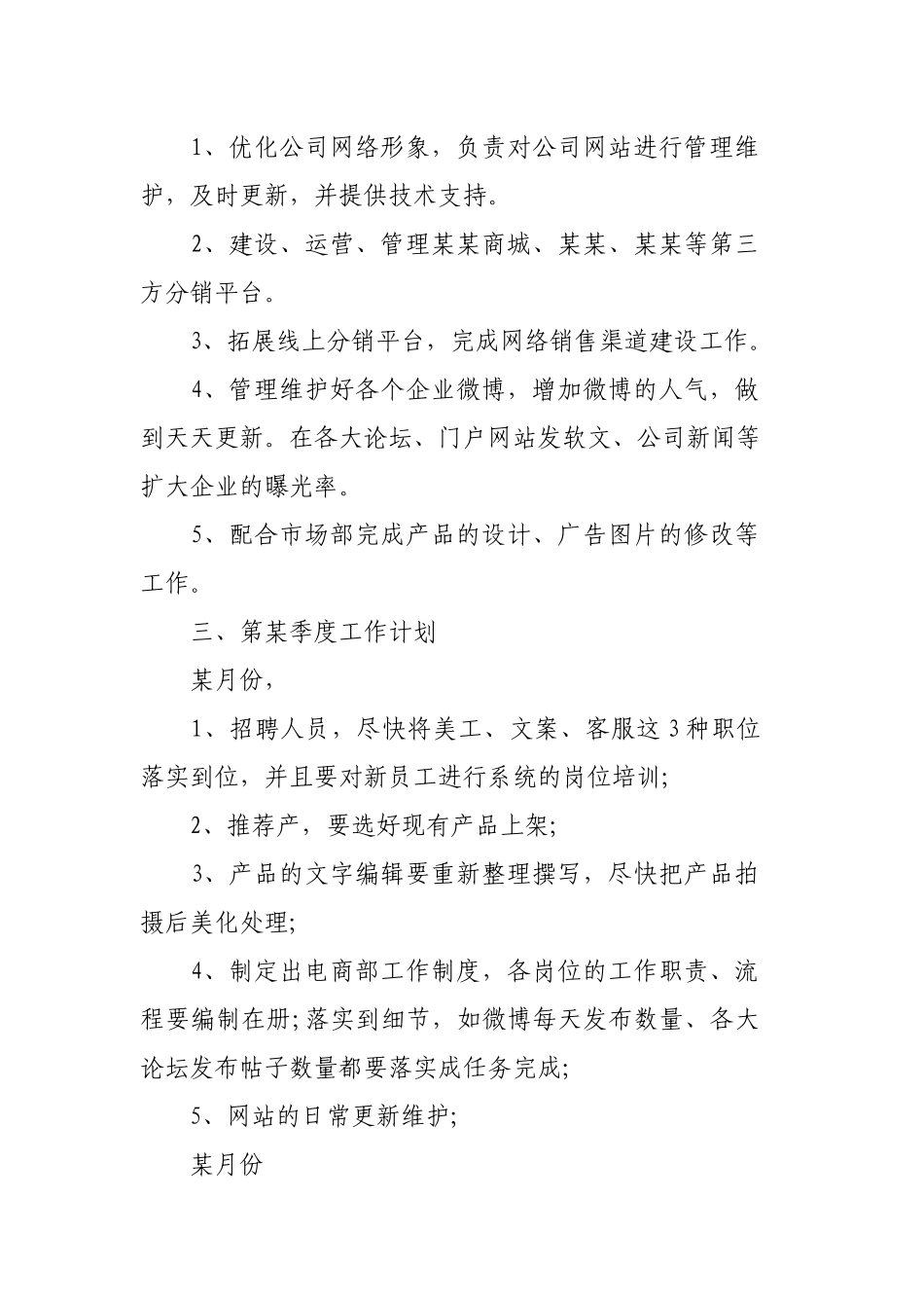 电商员工个人工作计划2020范文3篇.docx_第2页