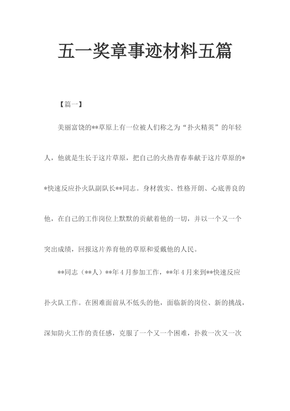 五一奖章事迹材料五篇.docx_第1页