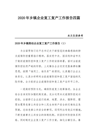 2020年乡镇企业复工复产工作报告四篇.docx