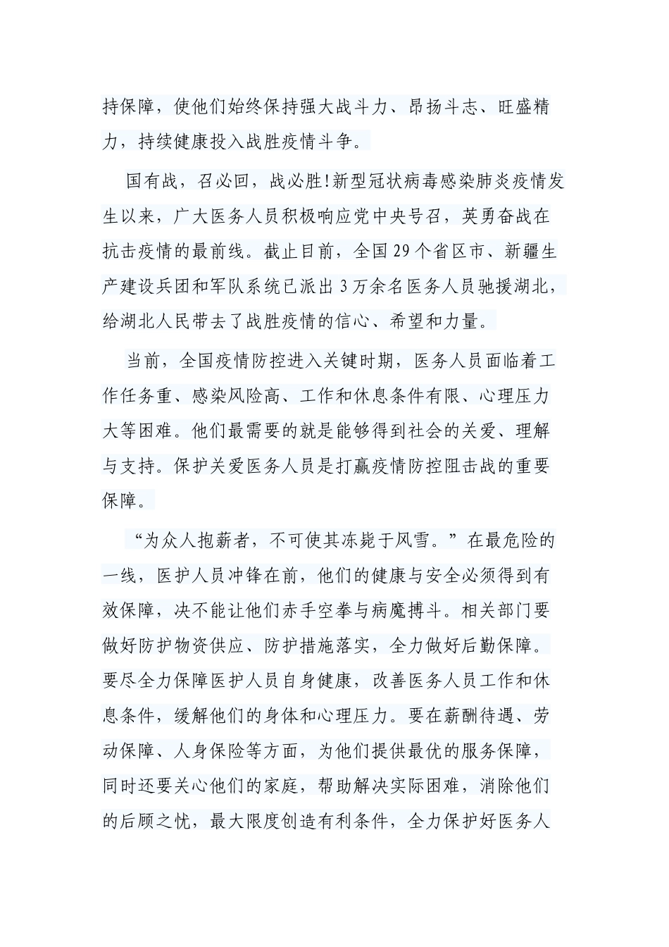 关于关爱医务人员心得三篇.docx_第3页