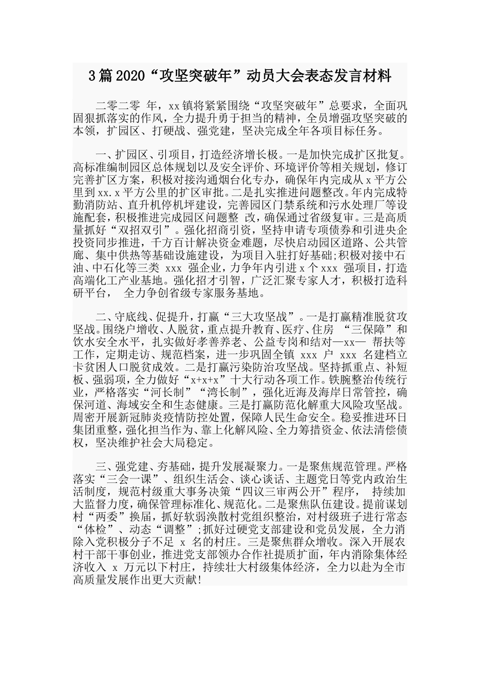 3篇2020“攻坚突破年”动员大会表态发言材料.doc_第1页