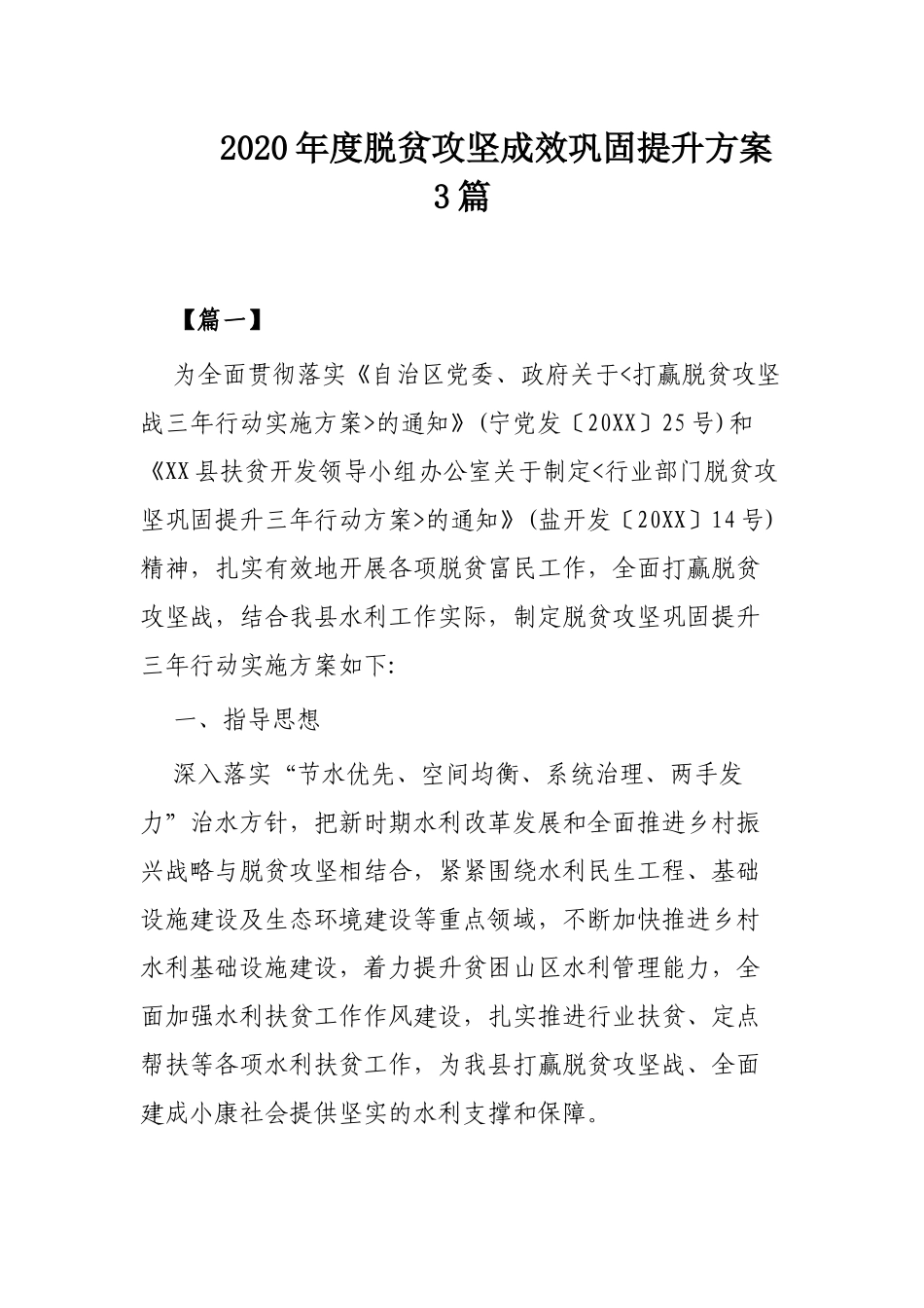 2020年度脱贫攻坚成效巩固提升方案3篇.docx_第1页