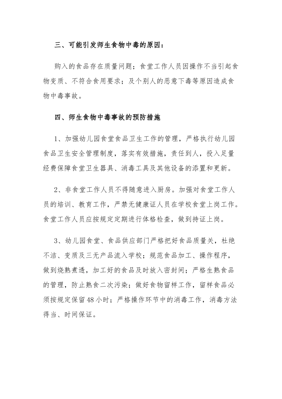 3篇“幼儿园”食品安全突发事件应急预案.docx_第2页