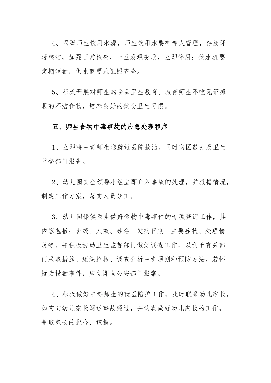 3篇“幼儿园”食品安全突发事件应急预案.docx_第3页
