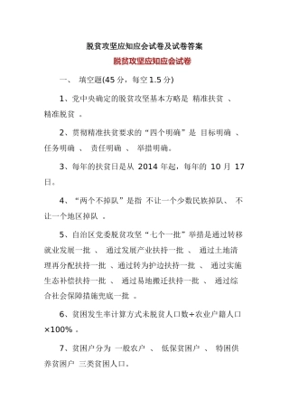 脱贫攻坚应知应会试卷及试卷答案.docx