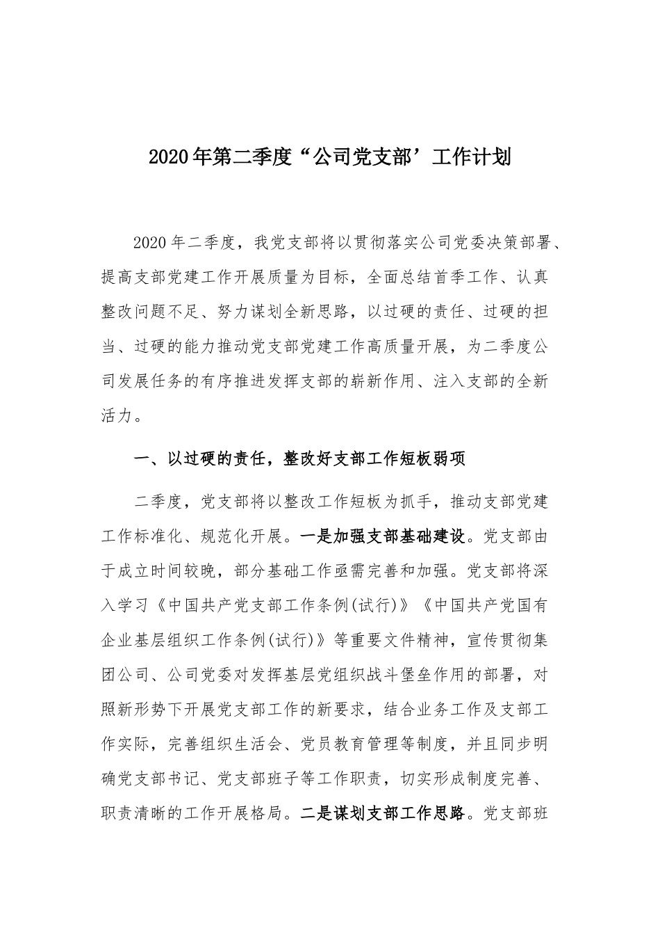 2020年第二季度“公司党支部’工作计划.docx_第1页