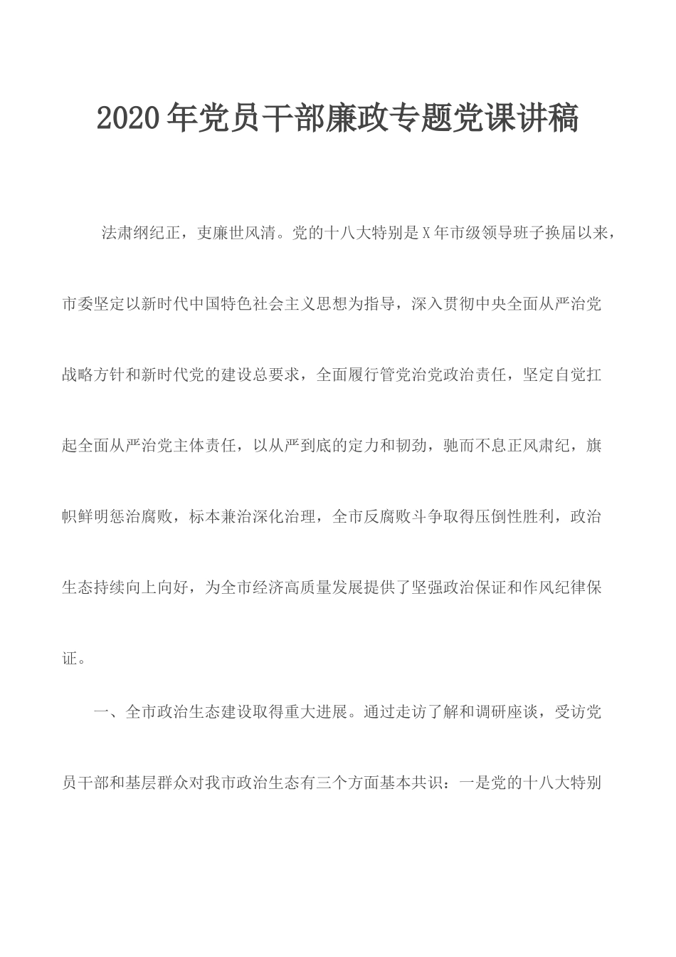 2020年党员干部廉政专题党课讲稿.docx_第1页