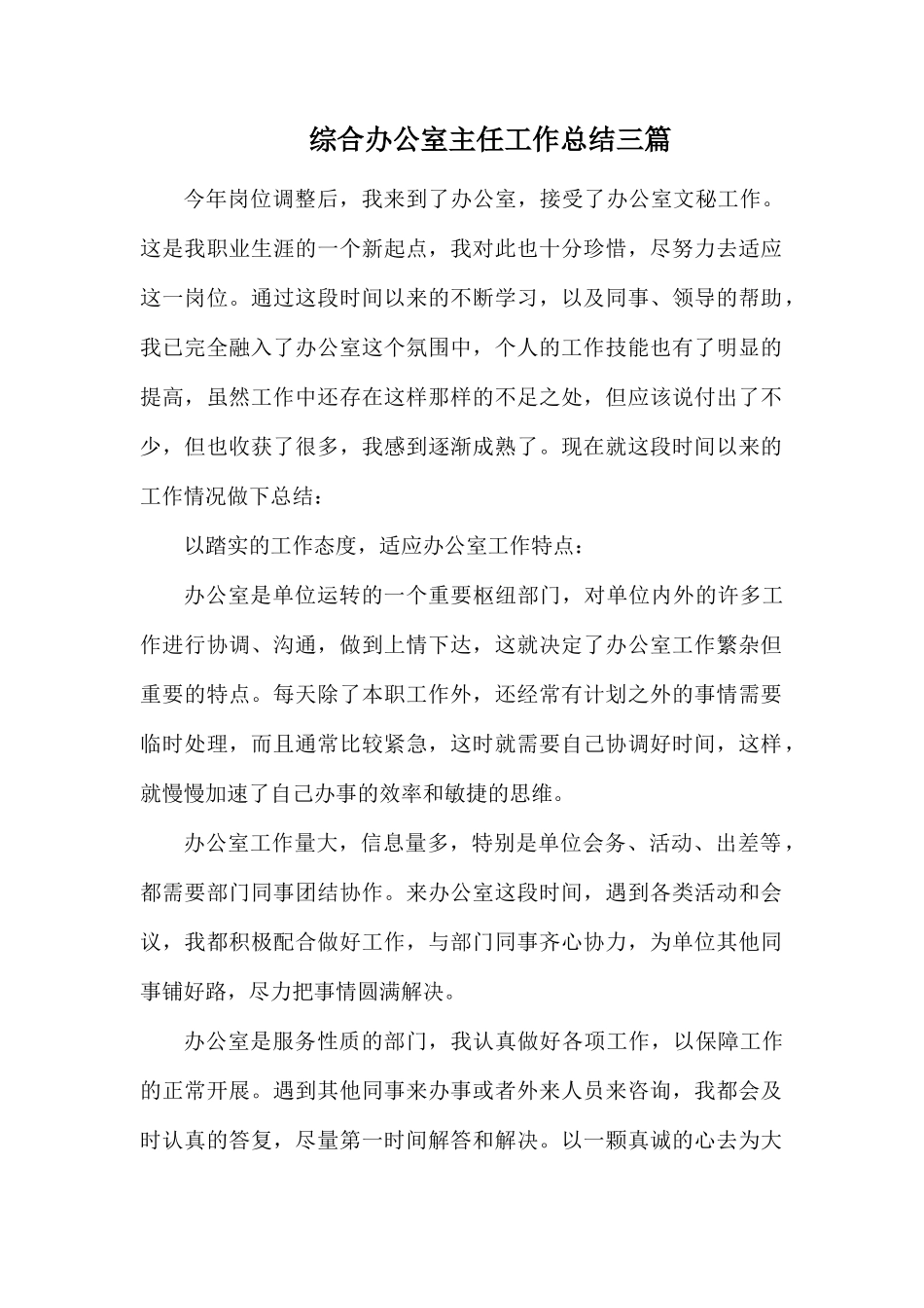 综合办公室主任工作总结三篇.docx_第1页