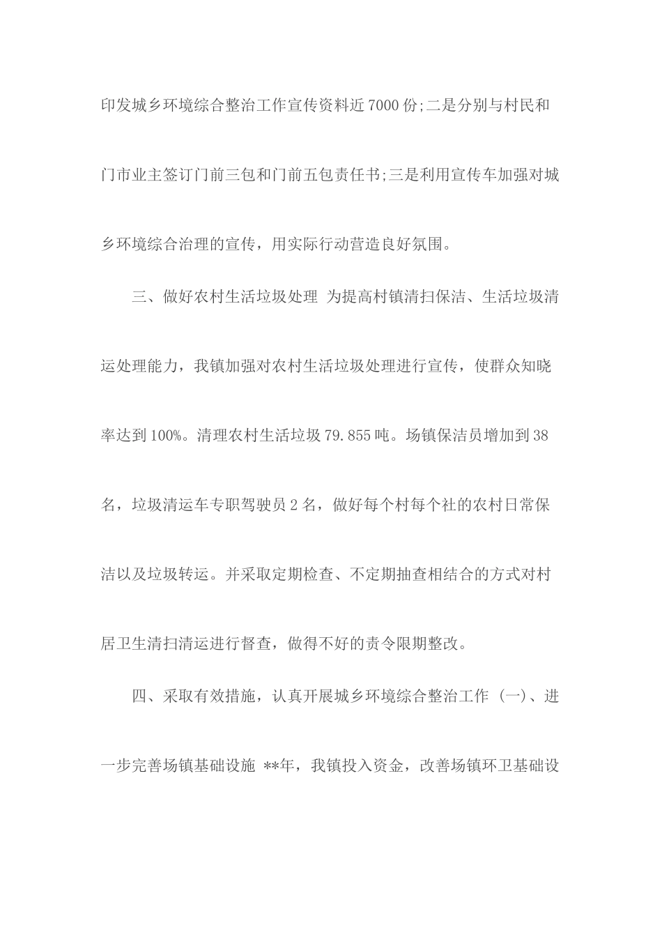 城乡环境整治工作总结合集五篇.docx_第3页