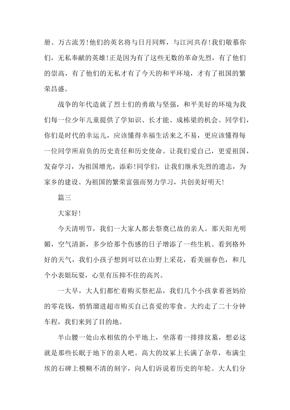 2020小学清明节演讲稿500字左右范文.docx_第3页