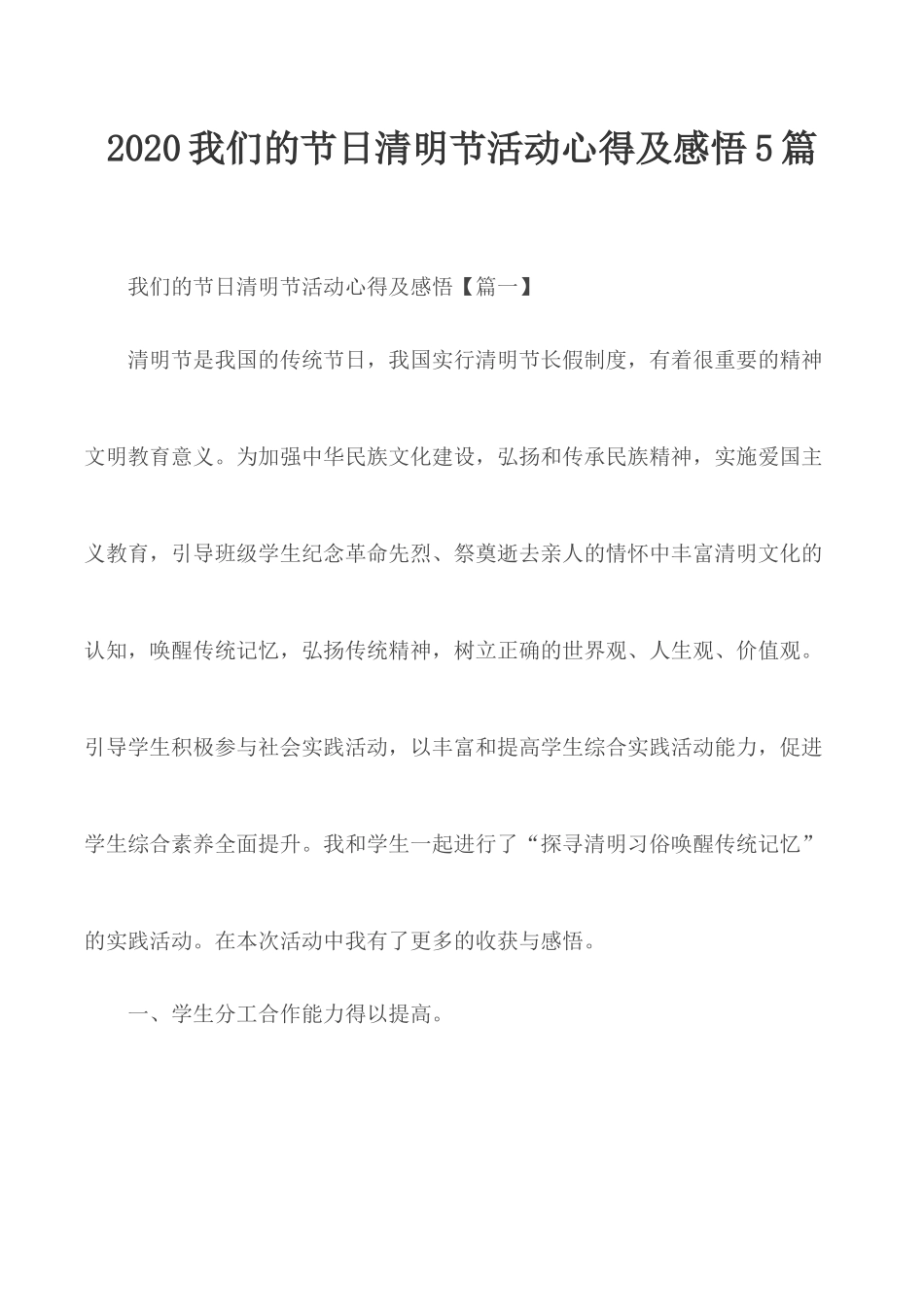 2020我们的节日清明节活动心得及感悟5篇.docx_第1页