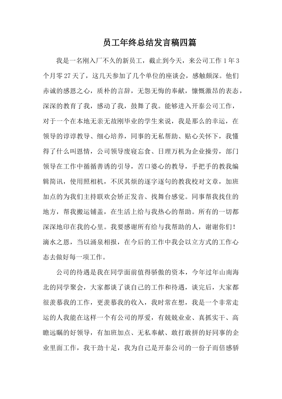 员工年终总结发言稿四篇.docx_第1页
