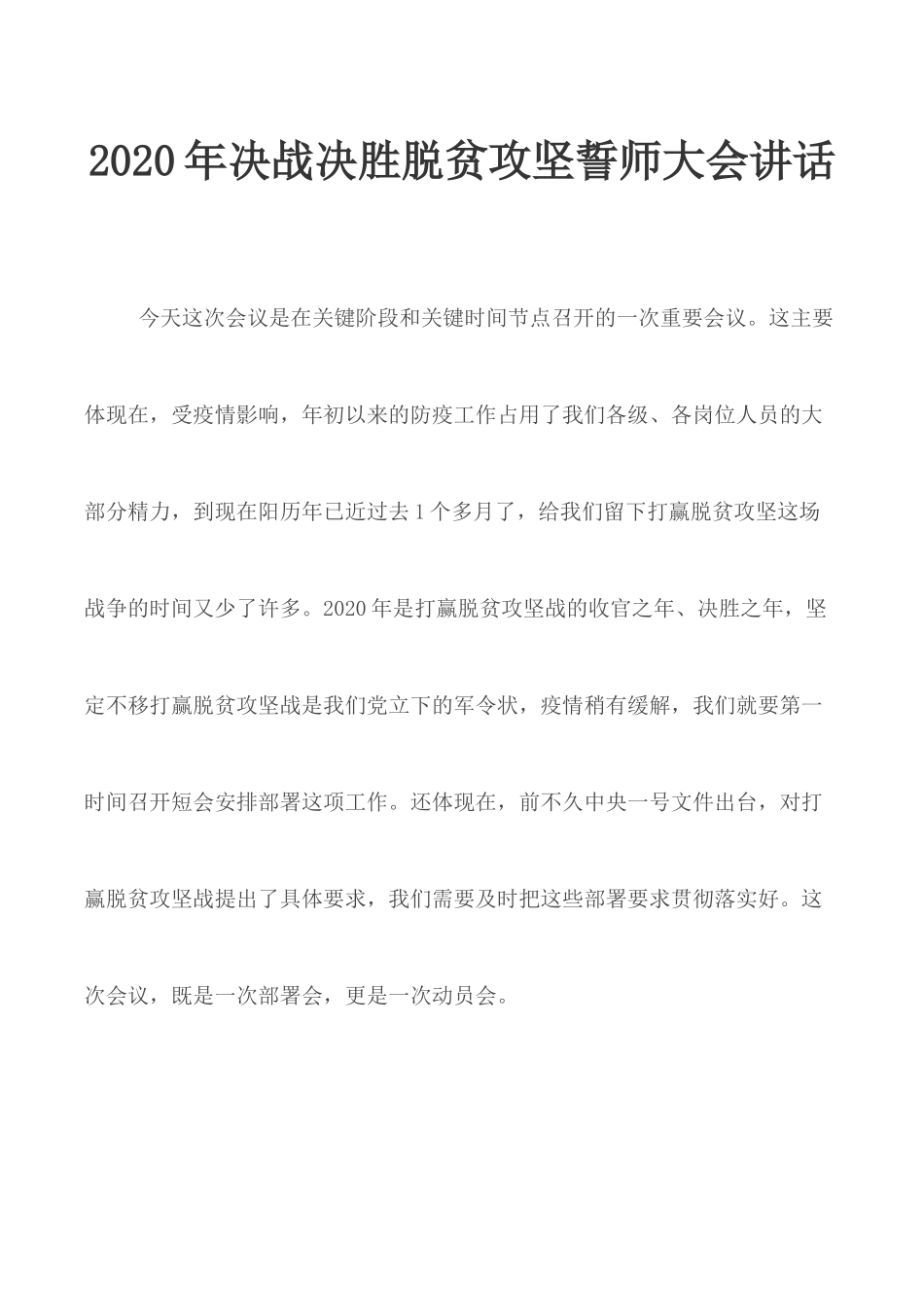 2020年决战决胜脱贫攻坚誓师大会讲话.docx_第1页