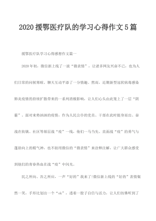 2020援鄂医疗队的学习心得作文5篇.docx