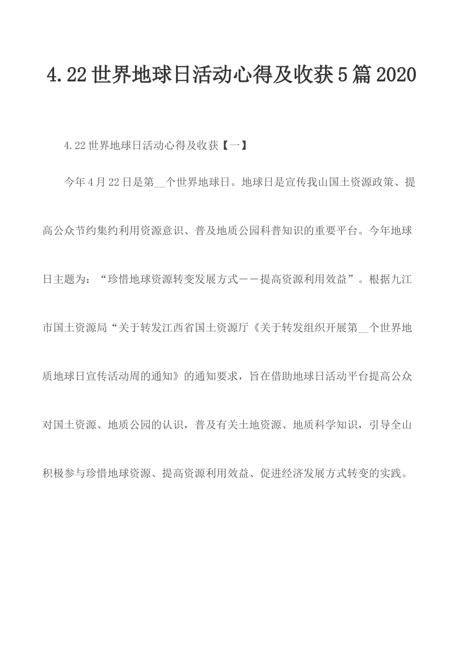 4.22世界地球日活动心得及收获5篇2020.docx_第1页