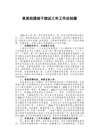 某某拟提拔干部近三年工作总结篇.doc