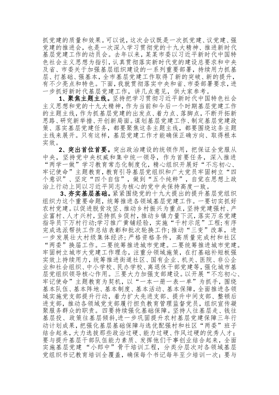 在年度党委某某书记基层党建专项述职评议会上的点评讲话篇.doc_第2页