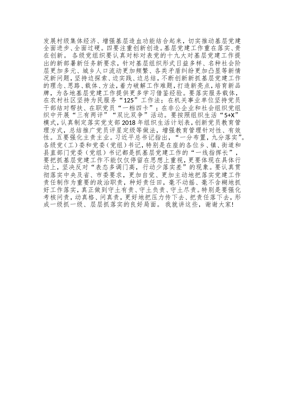 在年度党委某某书记基层党建专项述职评议会上的点评讲话篇.doc_第3页