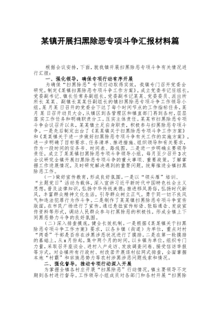 某镇开展扫黑除恶专项斗争汇报材料篇.doc