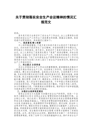 关于贯彻落实安全生产会议精神的情况汇报范文.doc
