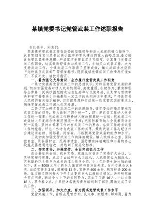 某镇党委书记党管武装工作述职报告.doc