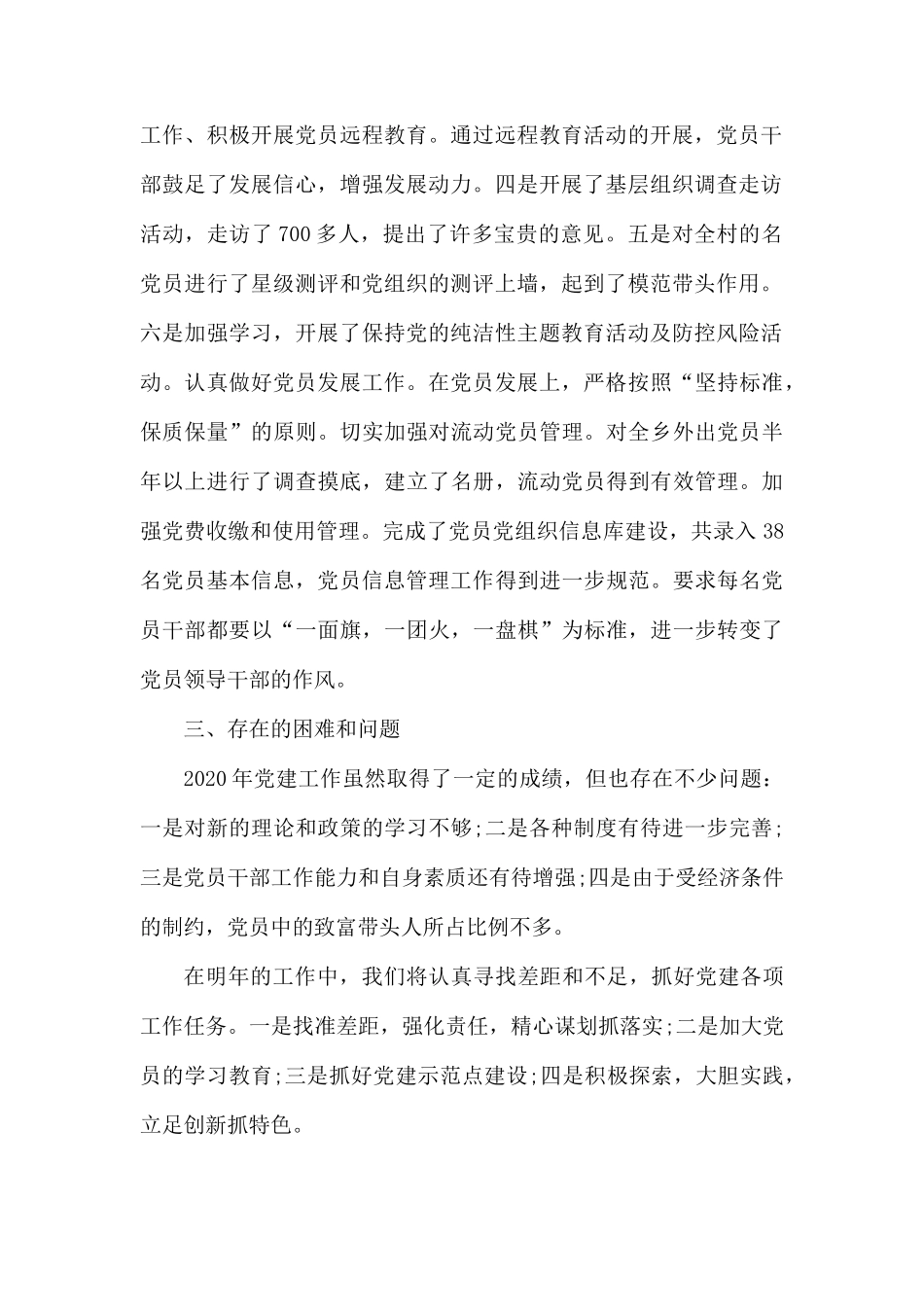 村党委2020年党建工作总结.docx_第2页