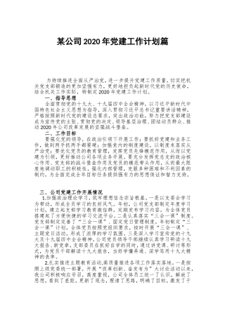 某公司2020年党建工作计划篇.doc