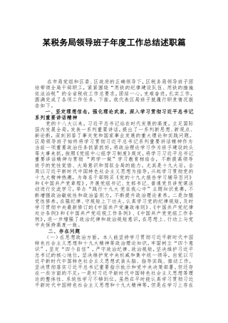 某税务局领导班子年度工作总结述职篇.doc