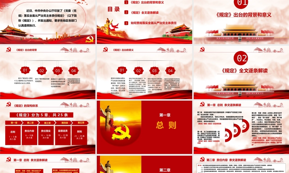 最新《党委（党组）落实全面从严治党主体责任规定》专题辅导党课讲稿+ppt（10372字）.pptx