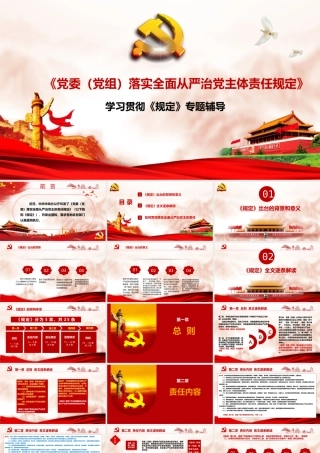 最新《党委（党组）落实全面从严治党主体责任规定》专题辅导党课讲稿+ppt（10372字）.pptx