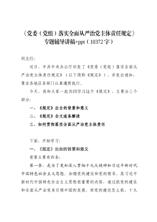 最新《党委（党组）落实全面从严治党主体责任规定》专题辅导党课解读（讲稿）