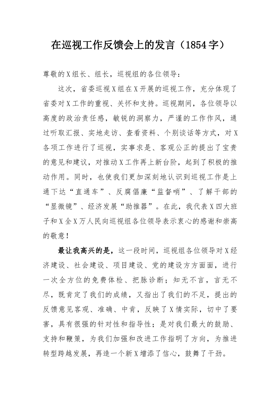 2020年在巡视工作反馈会上的发言写作范文交流_第1页