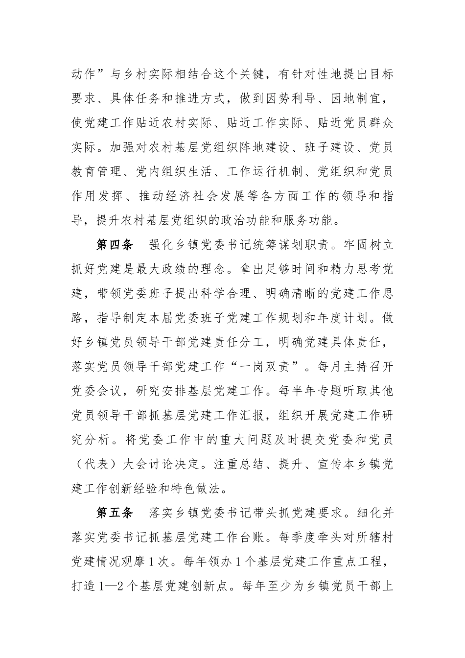乡镇党委抓党建管理办法（2831字）.docx_第2页