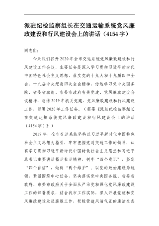 派驻纪检监察组长在党风廉政建设和行风建设会上的讲话（最新）