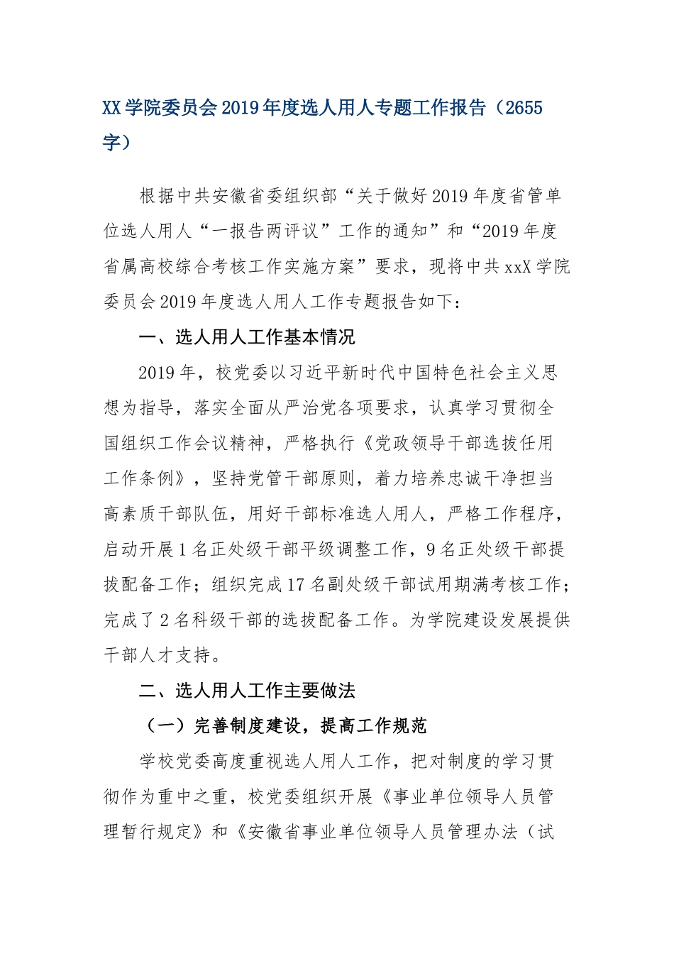 XX学院委员会2019年度选人用人专题工作报告（2655字）.docx_第1页