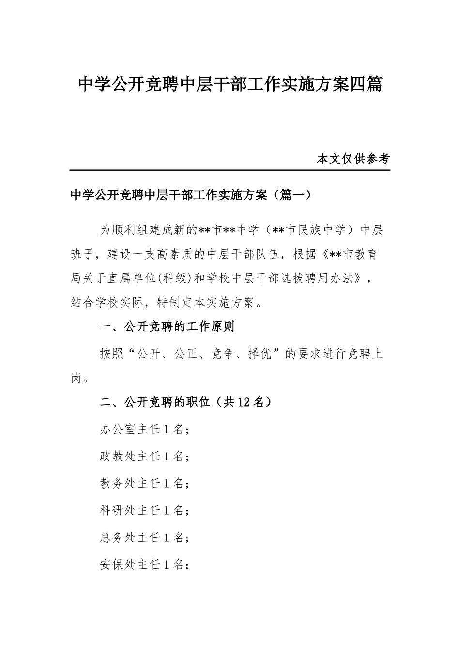 中学公开竞聘中层干部工作实施方案四篇.docx_第1页